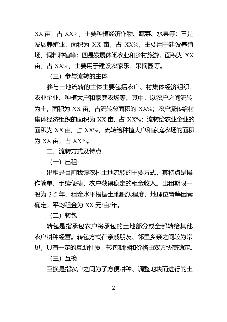 2024年农村土地使用权流转情况调查报告【资深秘书】_第2页