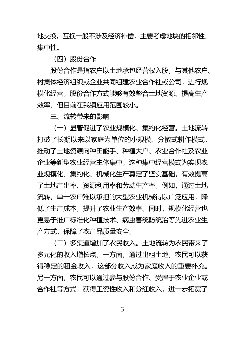 2024年农村土地使用权流转情况调查报告【资深秘书】_第3页