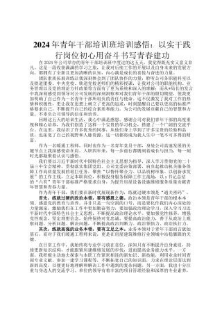 2024年青年干部培训班培训感悟：以实干践行岗位初心用奋斗书写青春建功