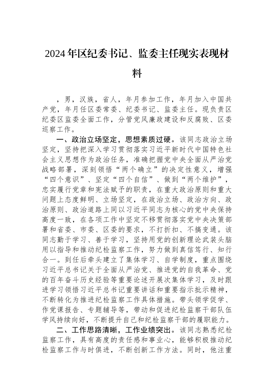 2024年区纪委书记、监委主任现实表现材料 【资深秘书】_第1页