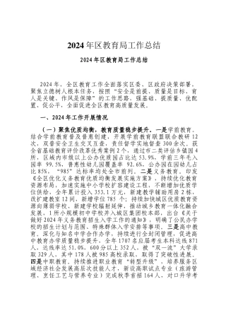 2024年区教育局工作总结