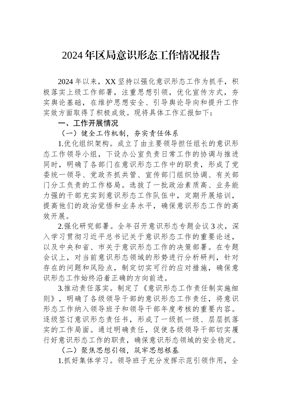 2024年区局意识形态工作情况报告【资深秘书】_第1页