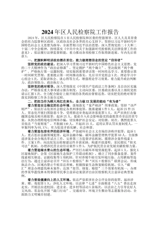 2024年区人民检察院工作报告