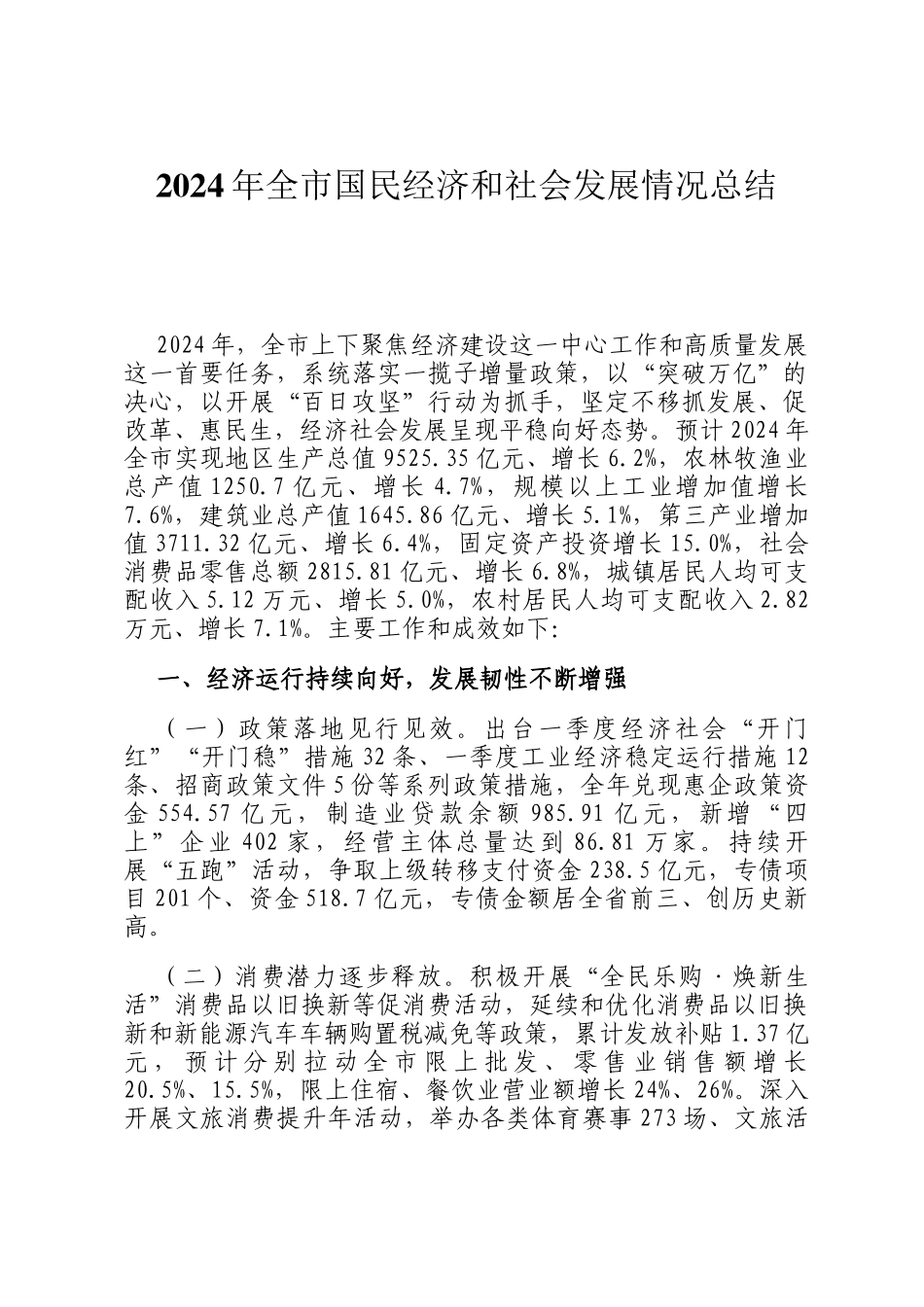 2024年全市国民经济和社会发展情况总结_第1页