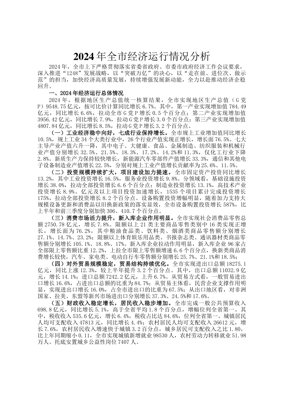 2024年全市经济运行情况分析_第1页
