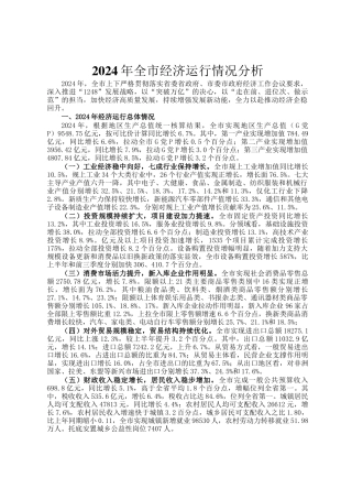 2024年全市经济运行情况分析