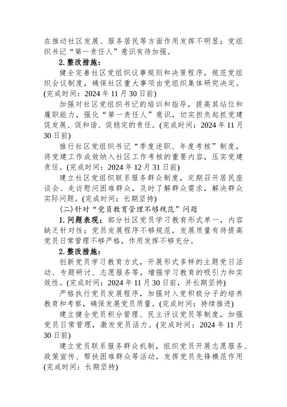 2024年社区党建巡察整改方案_第2页