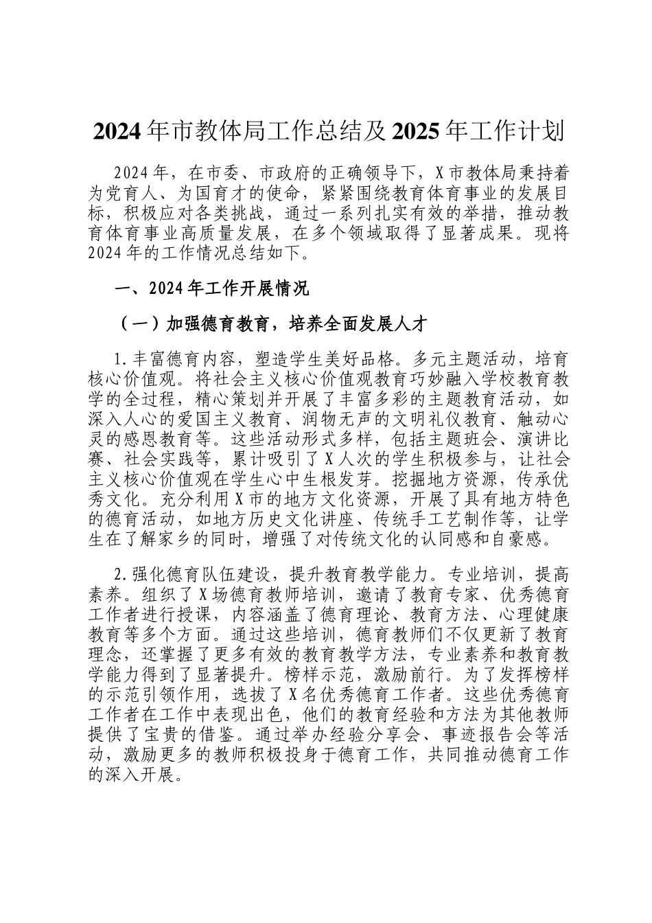 2024年市教体局工作总结及2025年工作计划_第1页