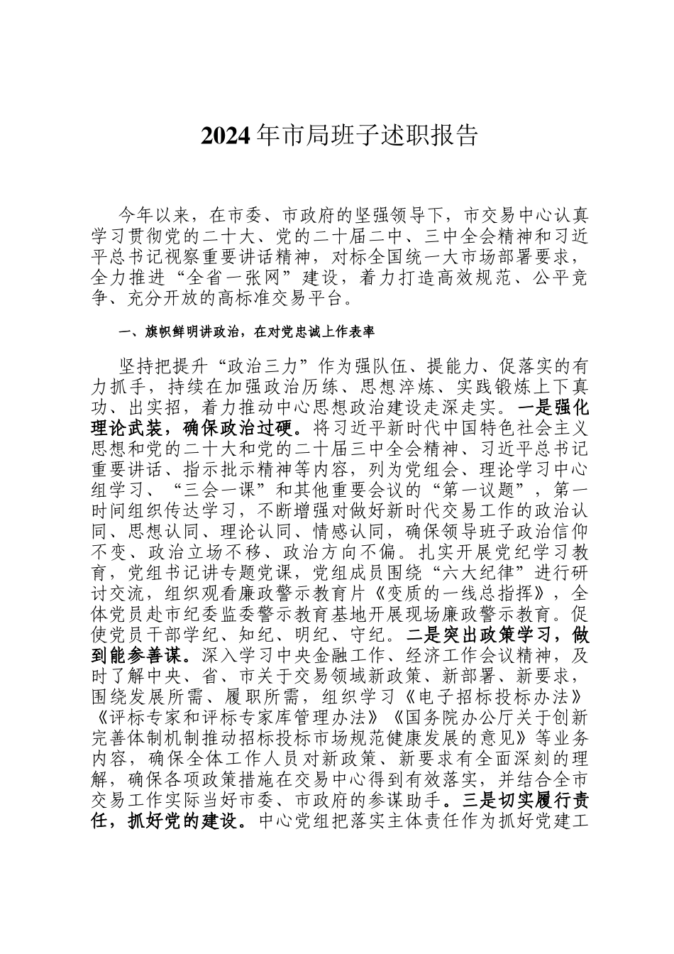 2024年市局班子述职报告_第1页