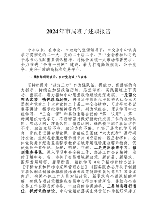2024年市局班子述职报告