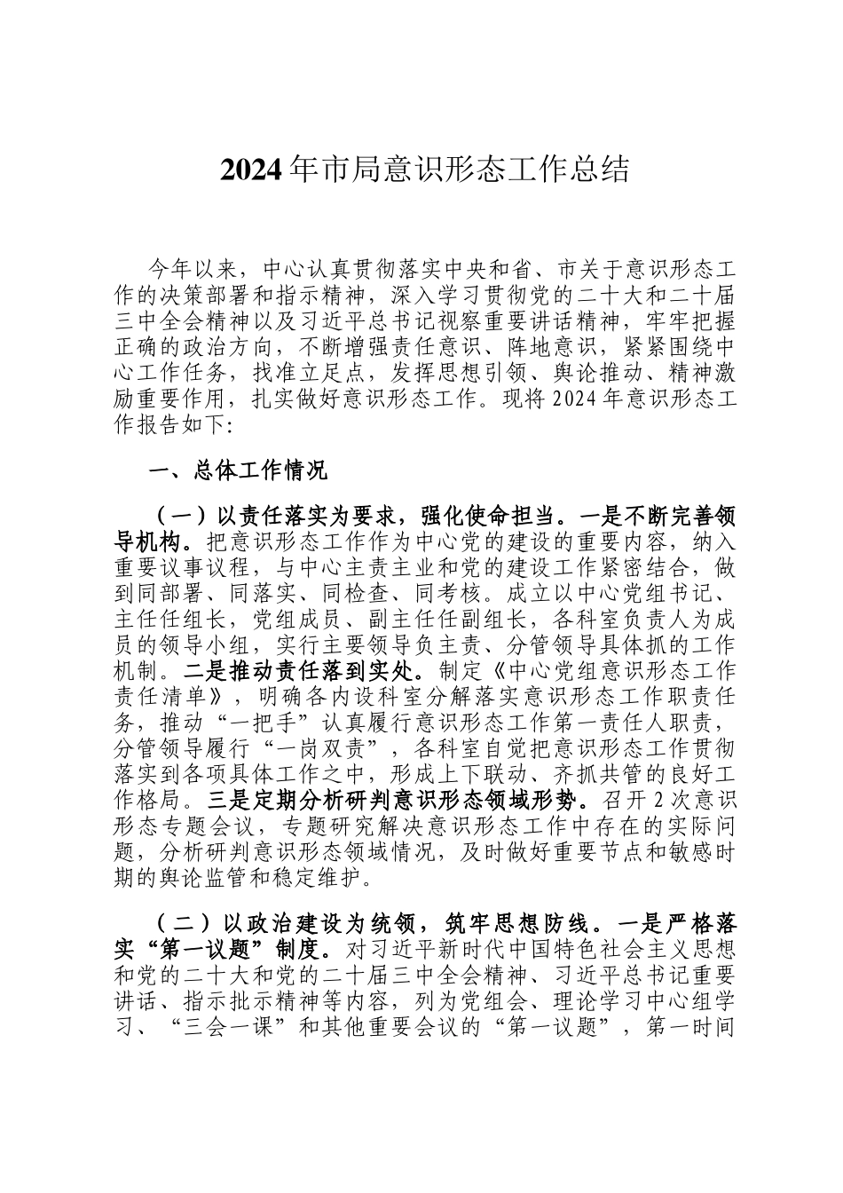 2024年市局意识形态工作总结_第1页