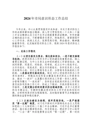2024年市局意识形态工作总结