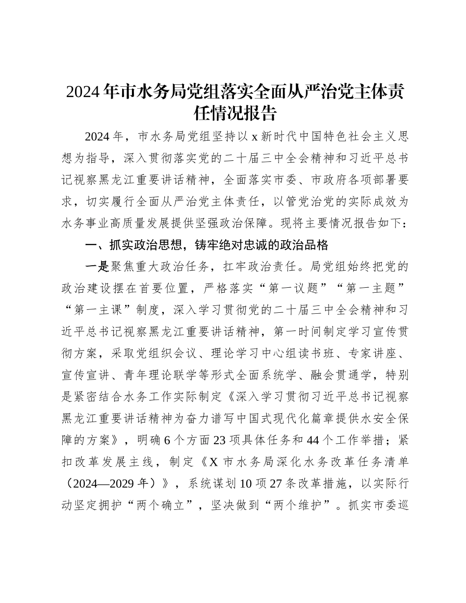 2024年市水务局落实全面从严治党主体责任情况报告【资深秘书】_第1页