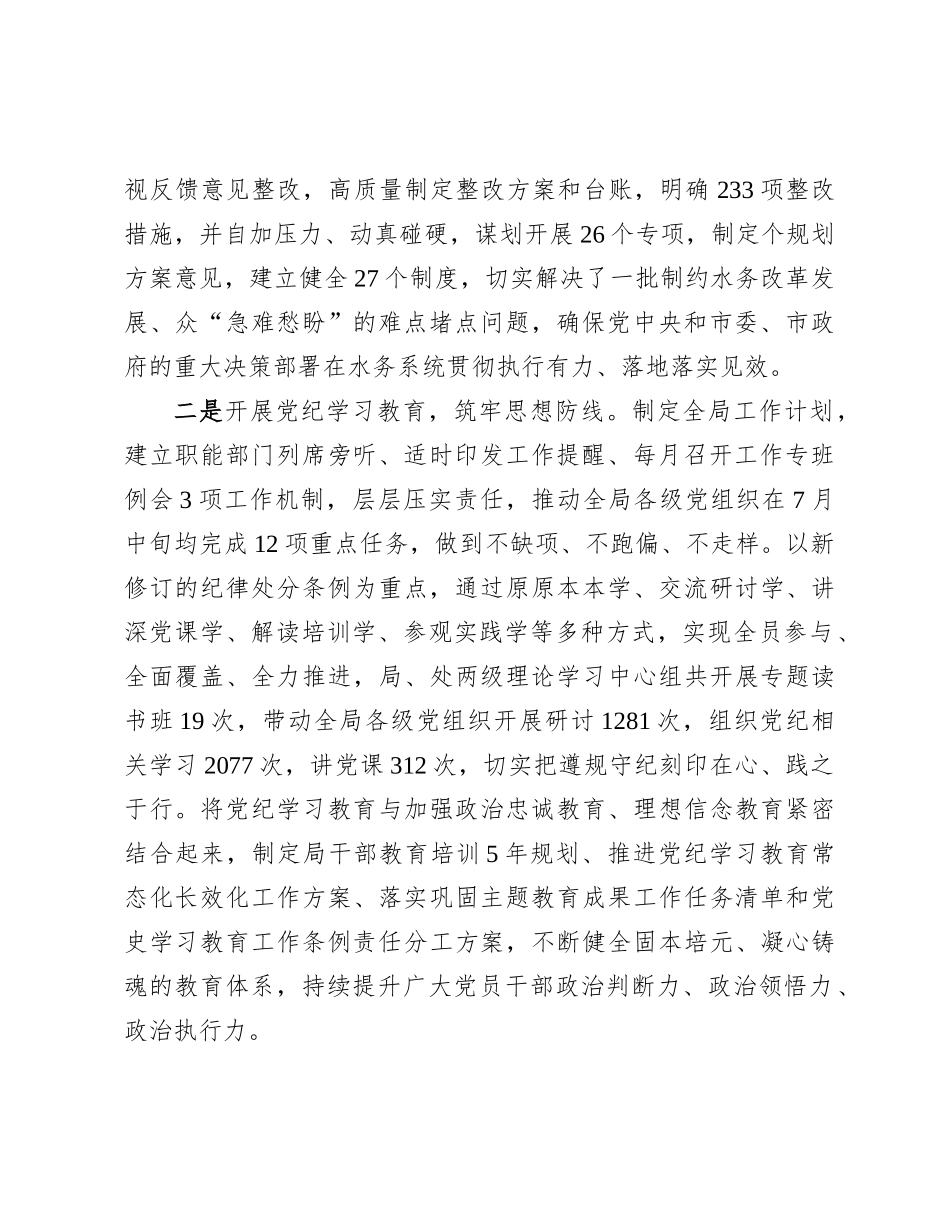 2024年市水务局落实全面从严治党主体责任情况报告【资深秘书】_第2页