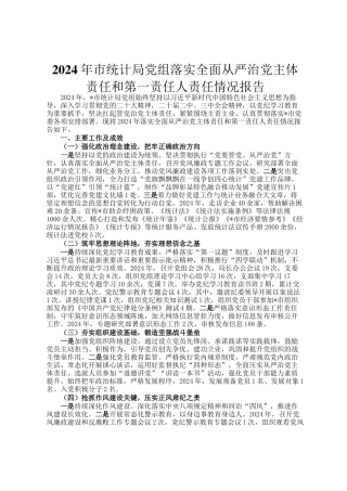 2024年市统计局党组落实全面从严治党主体责任和第一责任人责任情况报告