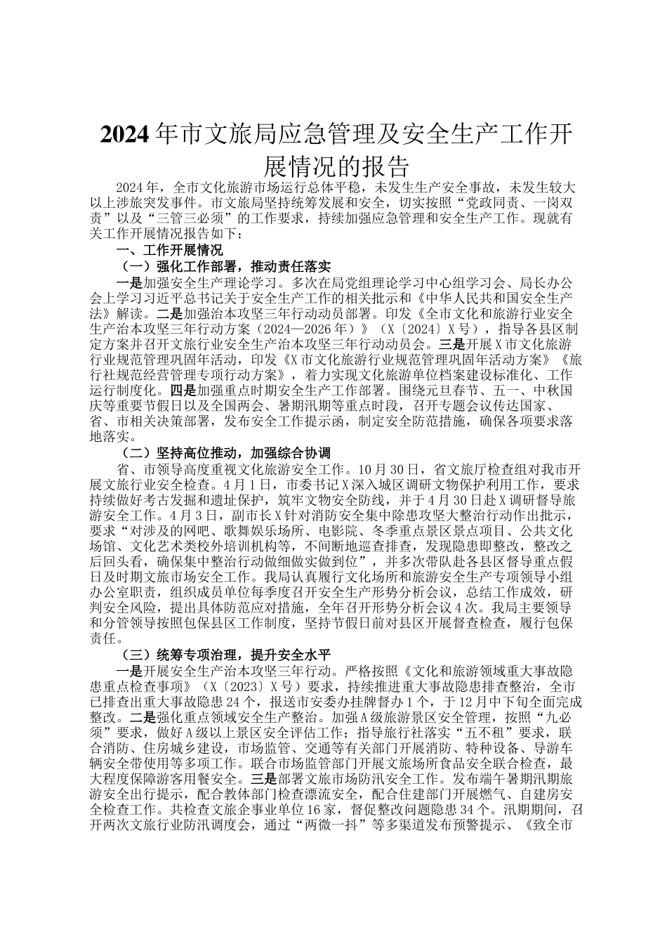 2024年市文旅局应急管理及安全生产工作开展情况的报告_第1页