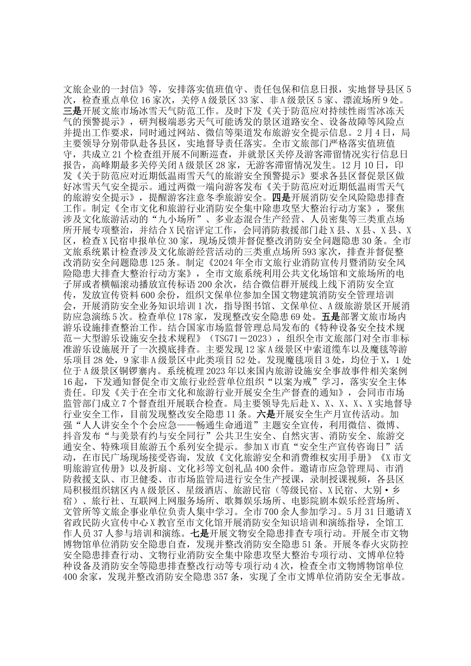 2024年市文旅局应急管理及安全生产工作开展情况的报告_第2页