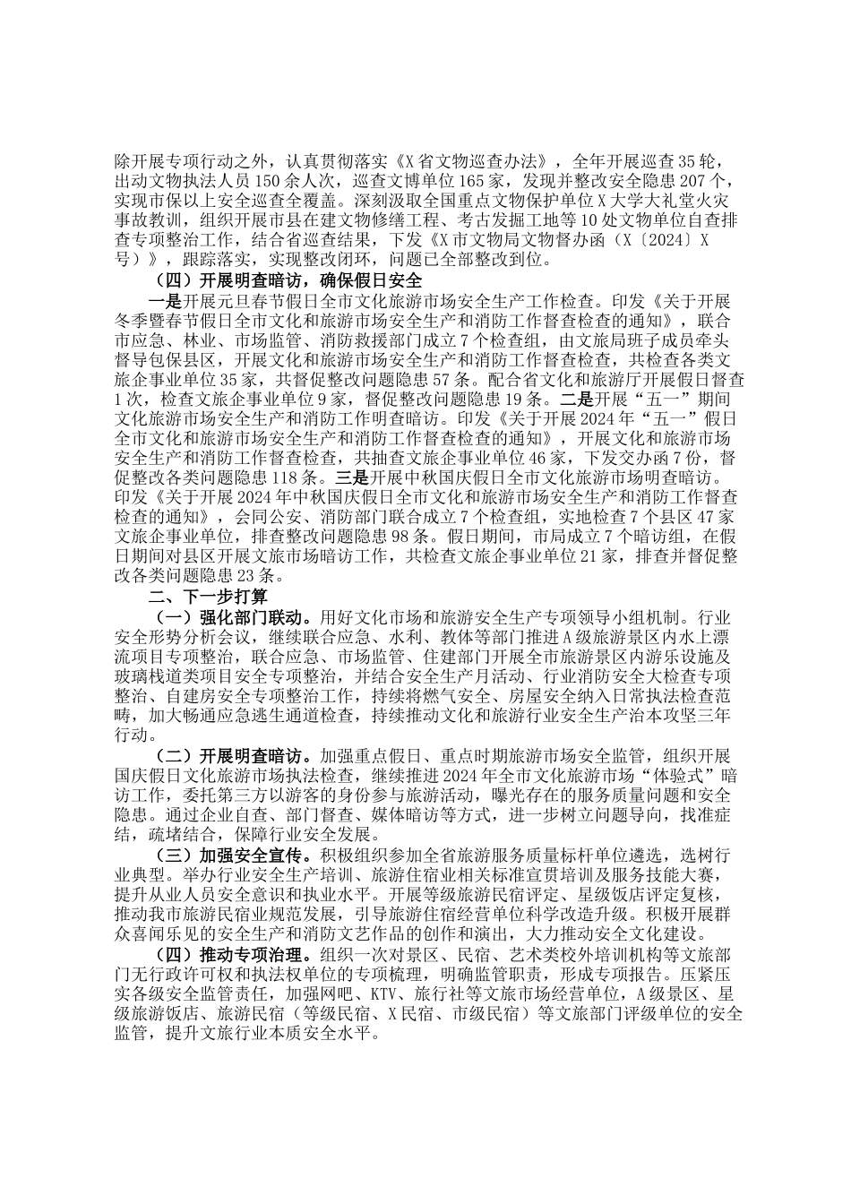 2024年市文旅局应急管理及安全生产工作开展情况的报告_第3页