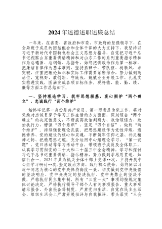 2024年述德述职述廉总结