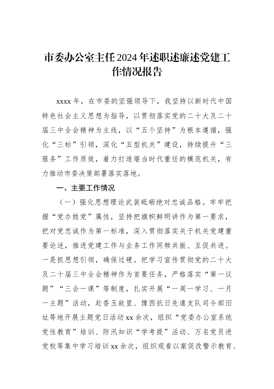 2024年述职述廉述党建工作情况报告汇编（3篇）_第2页