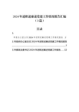 2024年述职述廉述党建工作情况报告汇编（3篇）