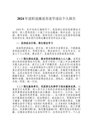 2024年述职述廉述责述学述法个人报告