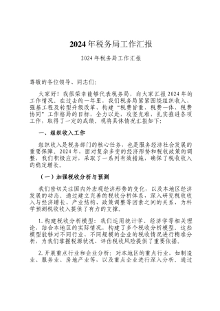 2024年税务局工作汇报