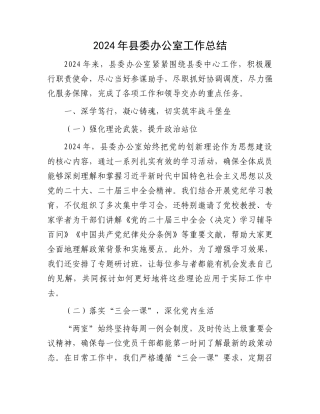 2024年县委办公室工作总结 