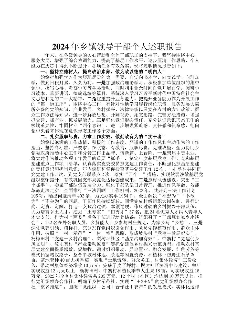 2024年乡镇领导干部个人述职报告_第1页