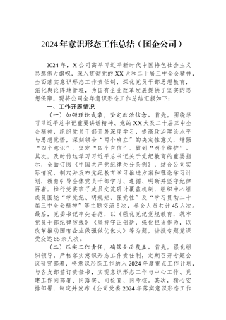 2024年意识形态工作总结（国企公司）【资深秘书】