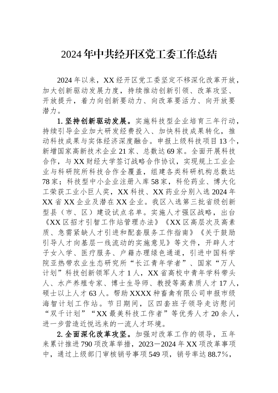 2024年中共经开区党工委工作总结_第1页