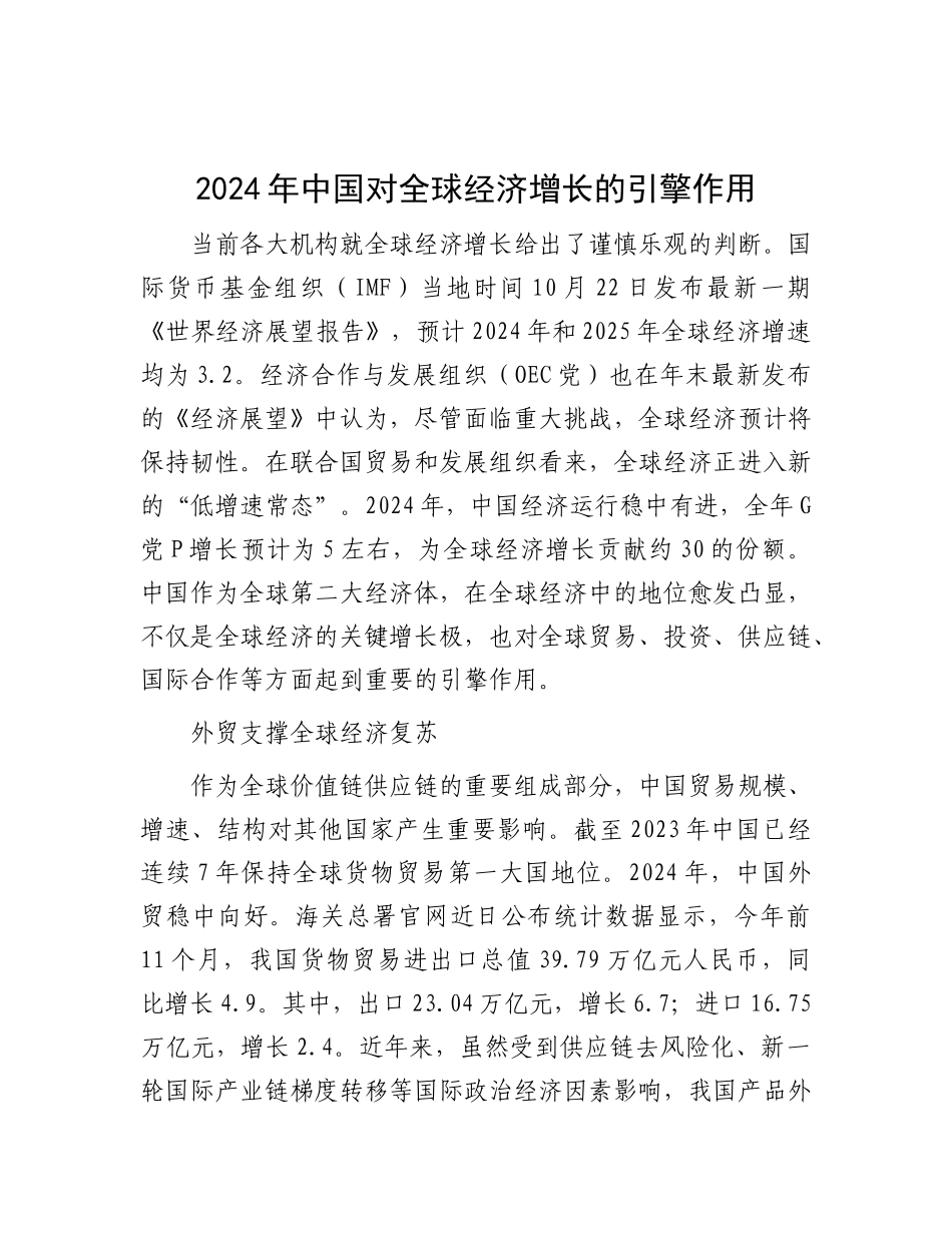 2024年中国对全球经济增长的引擎作用【资深秘书】_第1页