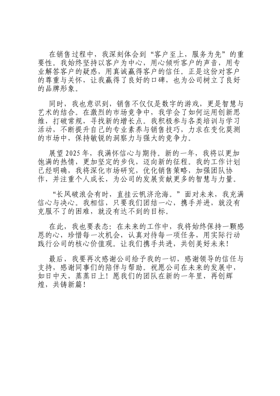 2024先进优秀个人发言稿(营销，销售版）_第2页