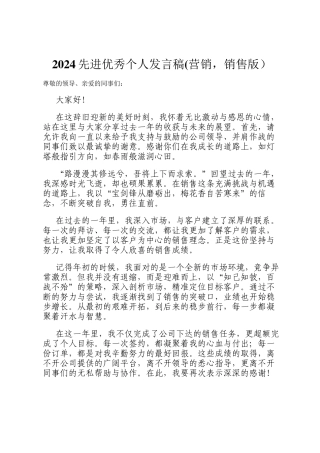 2024先进优秀个人发言稿(营销，销售版）
