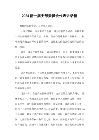 2024新一届支部委员会代表讲话稿【资深秘书】