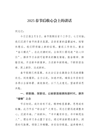 2025春节后收心会上的讲话
