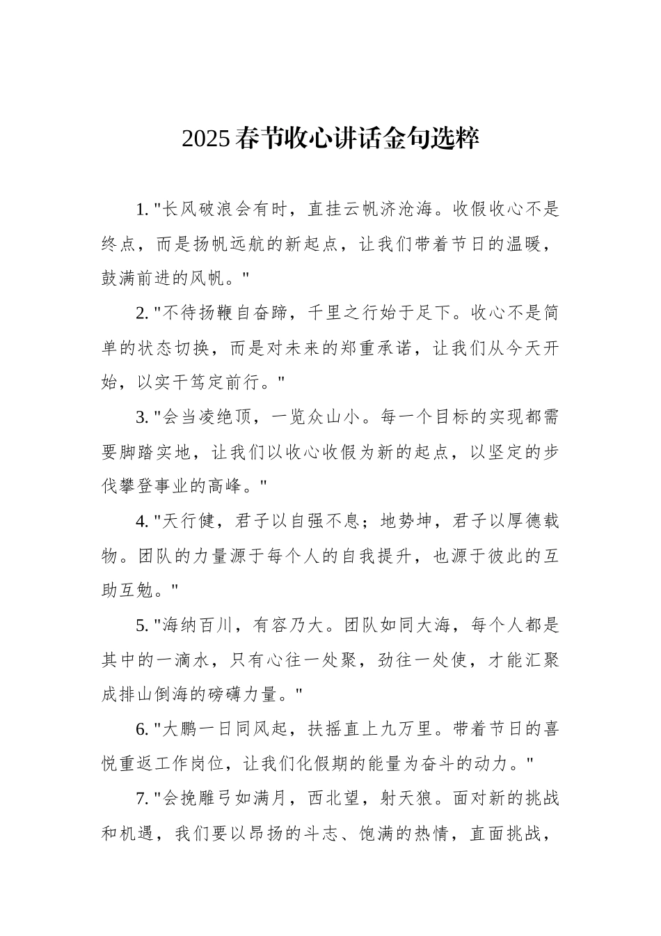 2025春节收心讲话金句选粹_第1页
