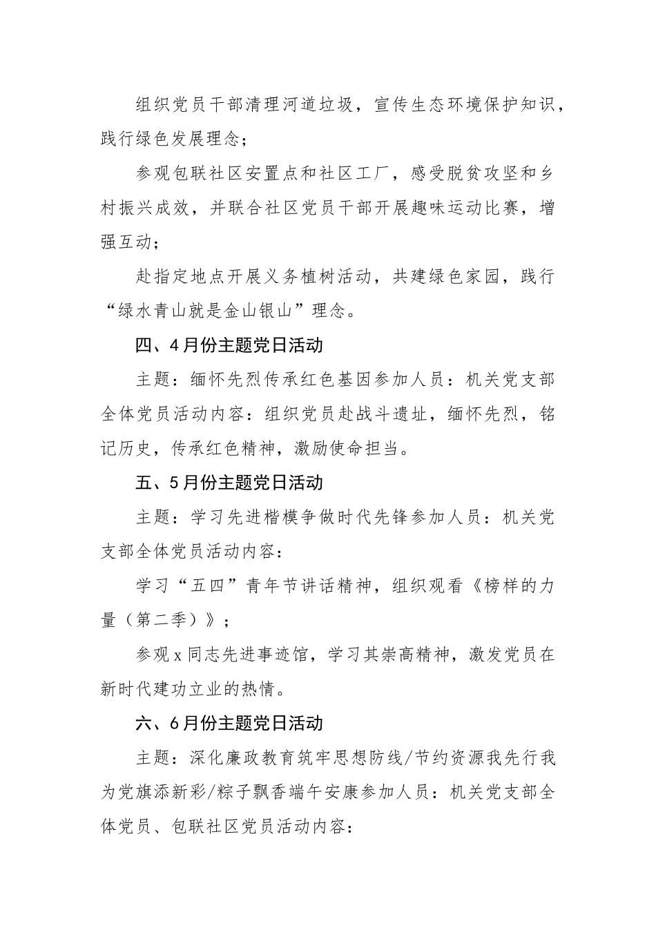 2025年1-12月党支部主题党日活动计划（1562字）【资深秘书】_第2页