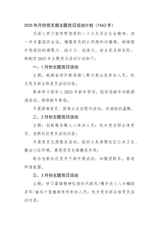 2025年1-12月党支部主题党日活动计划（1562字）【资深秘书】