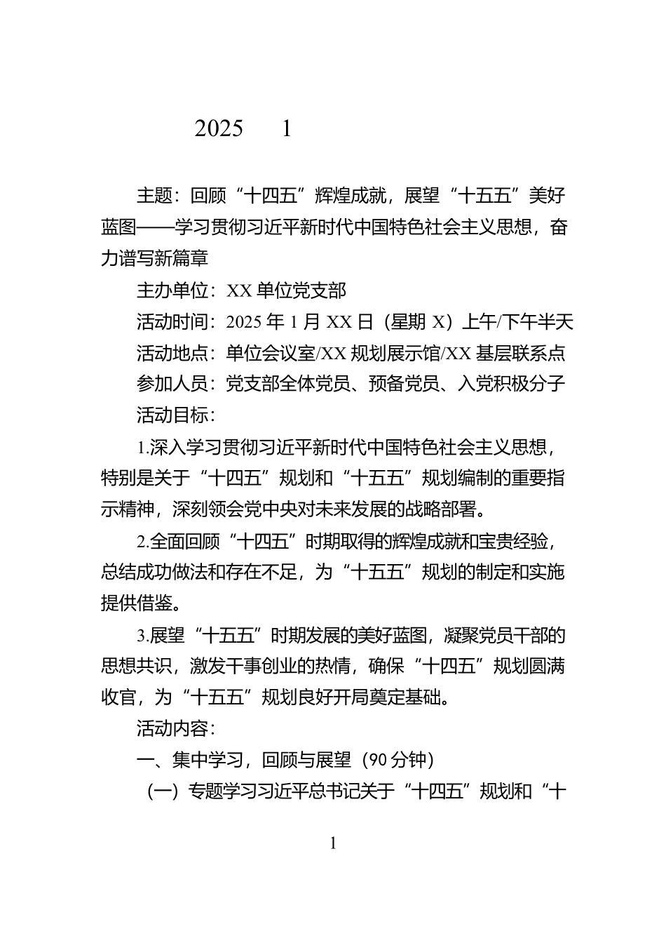 2025年1月主题党日方案【资深秘书】_第1页