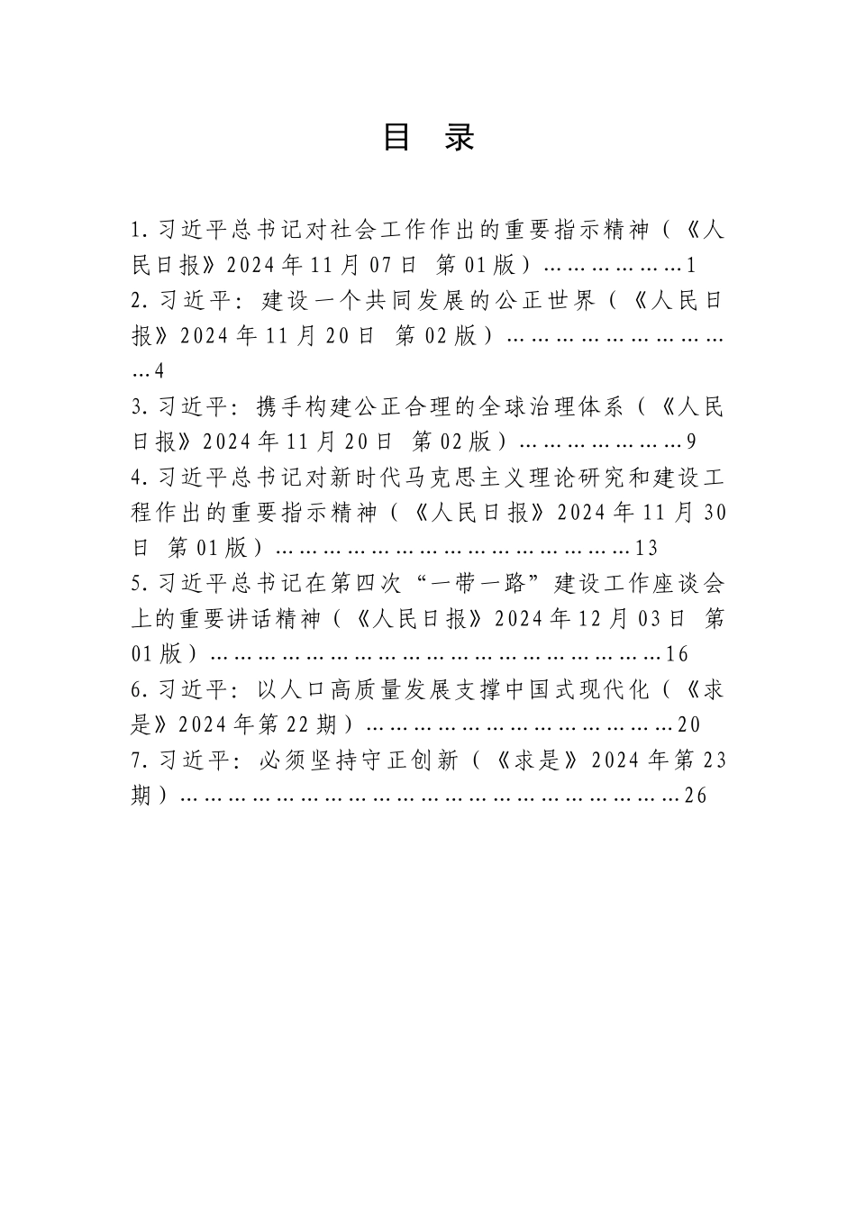 2025年1中心组（支部）学习资料汇编（第一议题）（社会工作、守正创新等）【资深秘书】_第2页