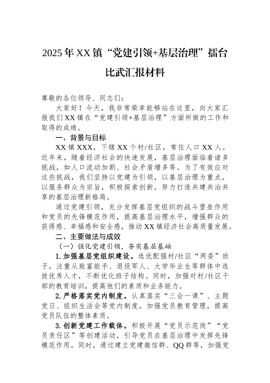 2025年XX镇“党建引领+基层治理”擂台比武汇报材料_第1页
