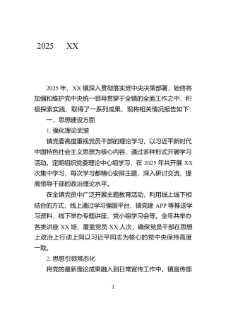 2025年XX镇关于加强和维护党中央统一领导情况纳入全面工作的报告【资深秘书】
