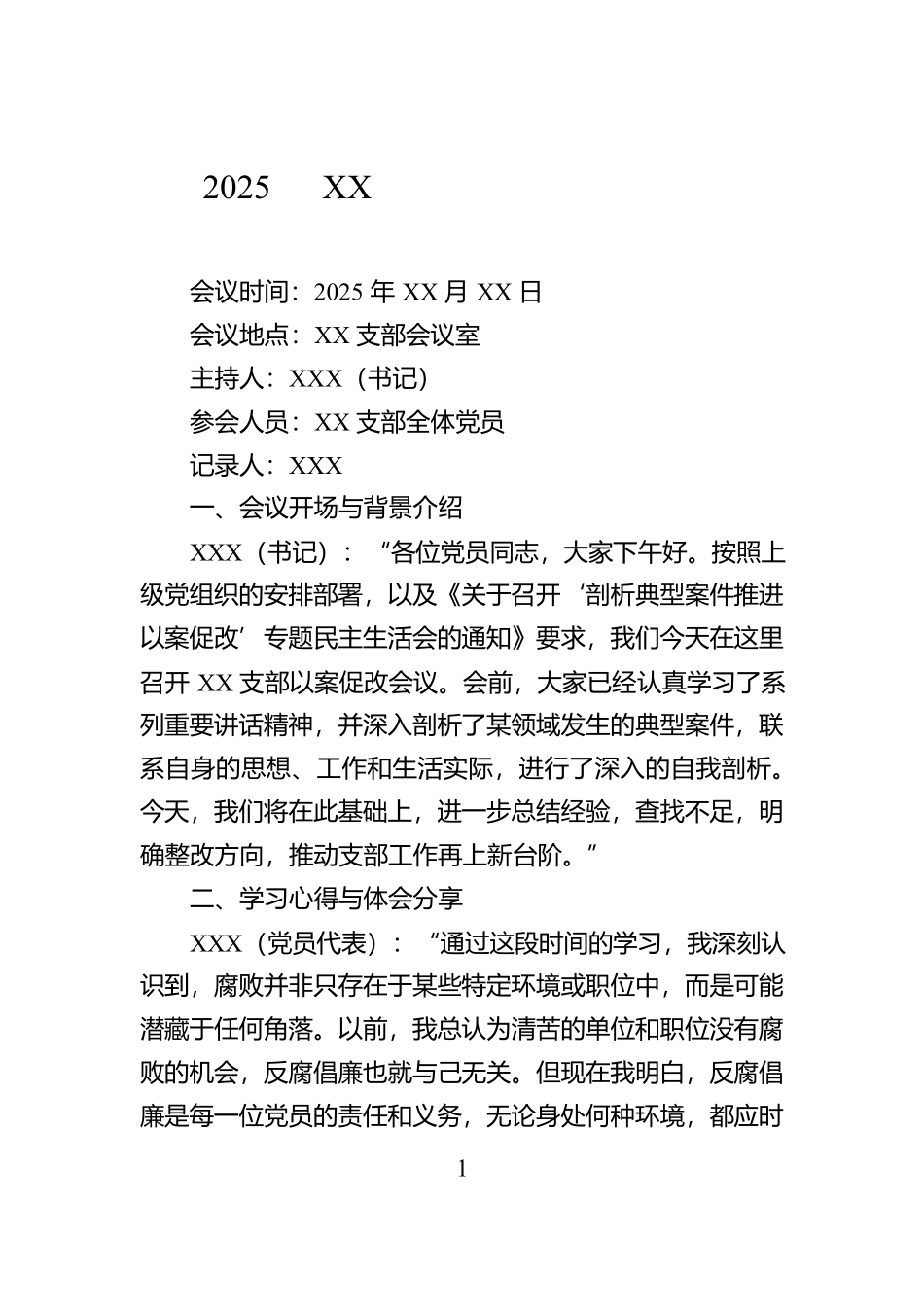 2025年XX支部以案促改会议记录【资深秘书】_第1页