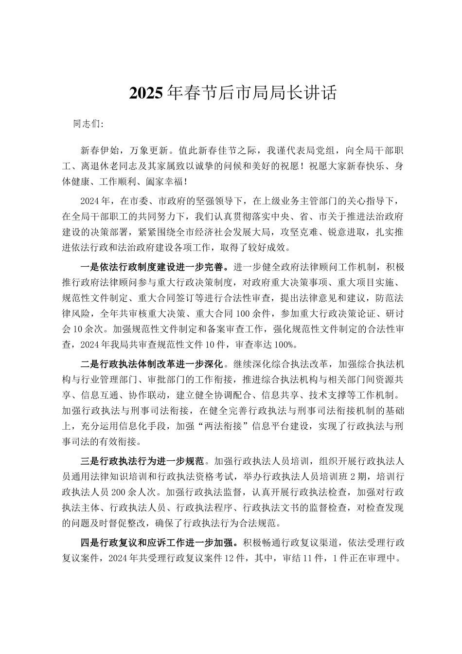 2025年春节后市局局长讲话_第1页