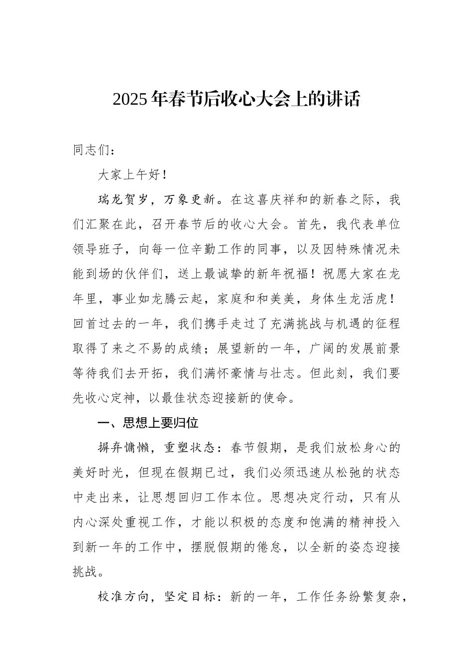 2025年春节后收心大会上的讲话_第1页