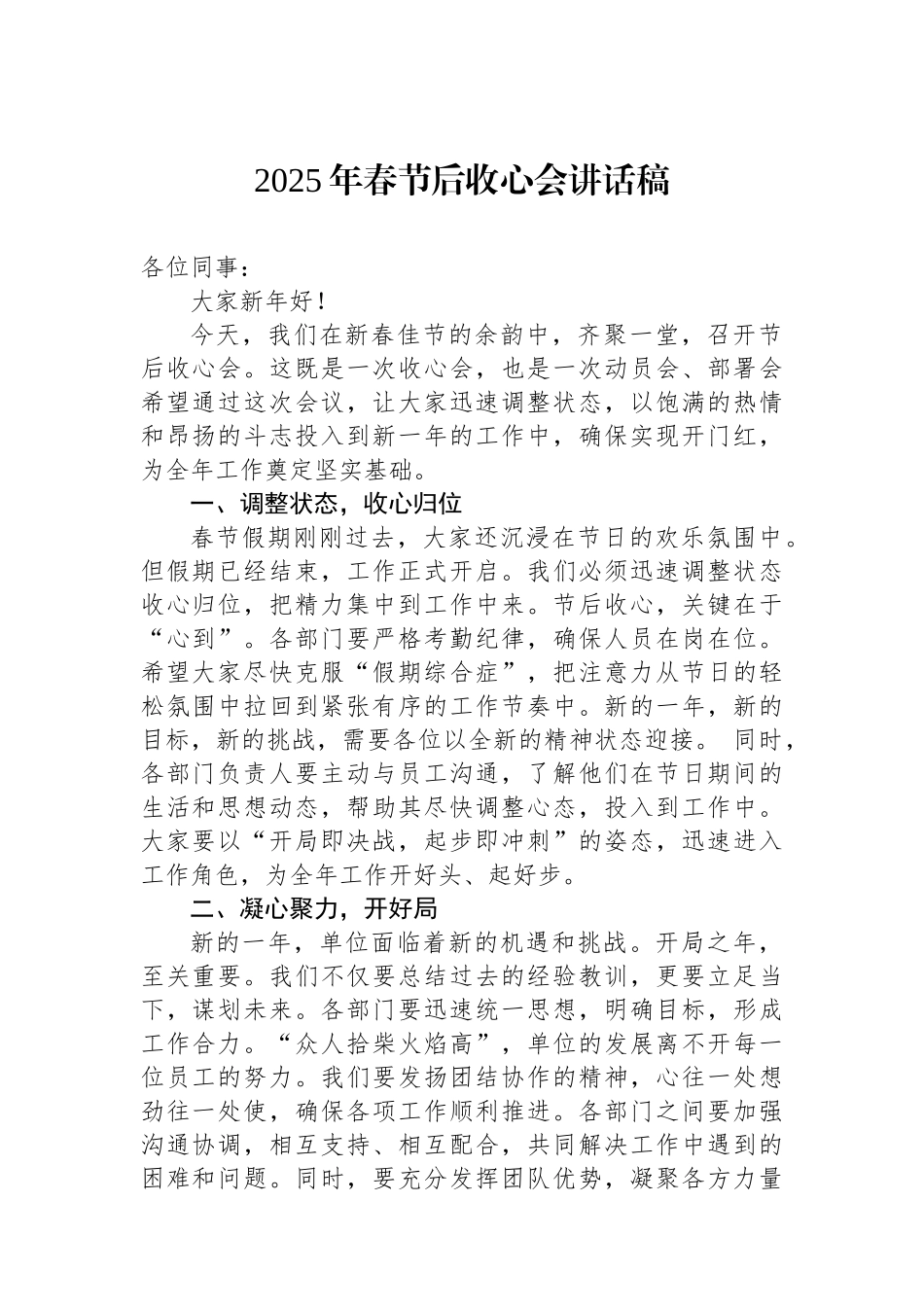 2025年春节后收心会讲话稿_第1页