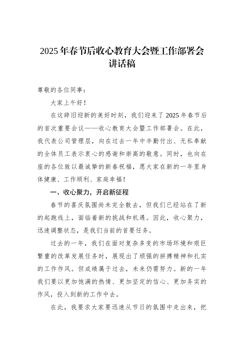 2025年春节后收心教育大会暨工作部署会讲话稿_第1页