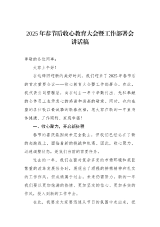 2025年春节后收心教育大会暨工作部署会讲话稿