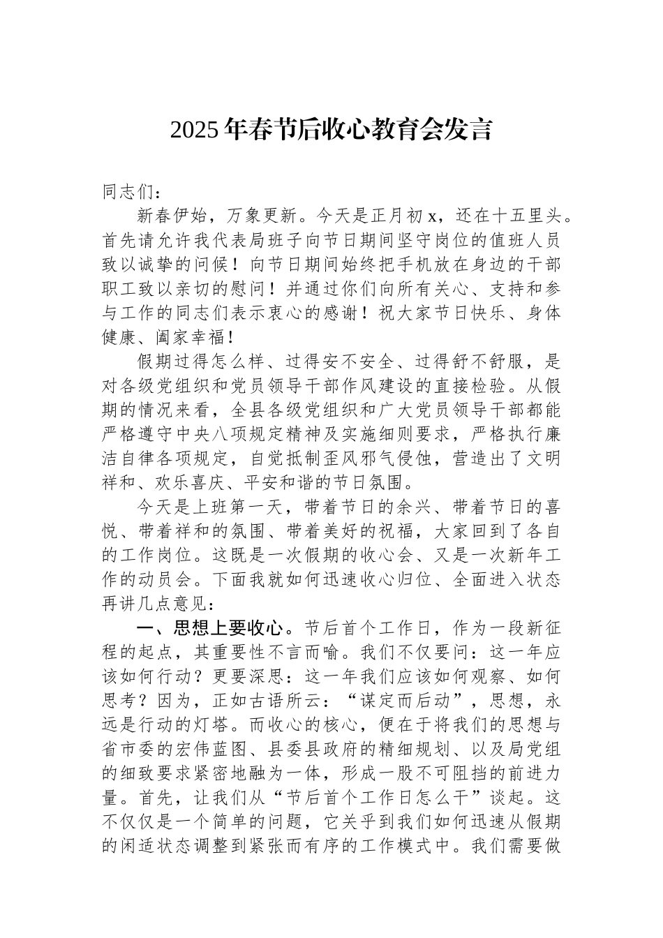 2025年春节后收心教育会发言_第1页